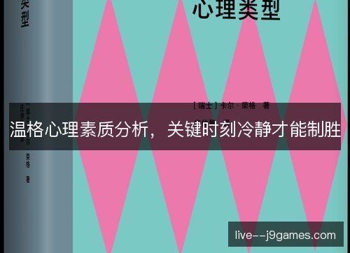 温格心理素质分析，关键时刻冷静才能制胜