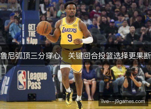 鲁尼弧顶三分穿心，关键回合投篮选择更果断