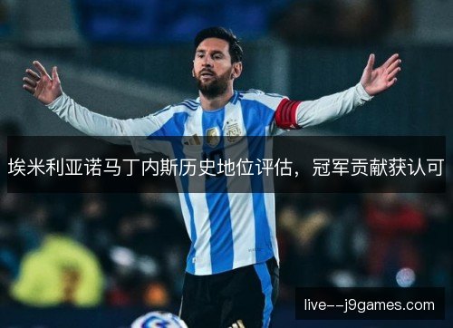 埃米利亚诺马丁内斯历史地位评估,冠军贡献获认可 埃米利亚诺马丁内斯历史地位评估,冠军贡献获认可
