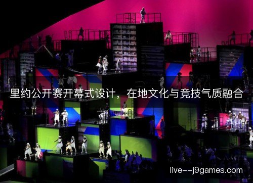 里约公开赛开幕式设计，在地文化与竞技气质融合